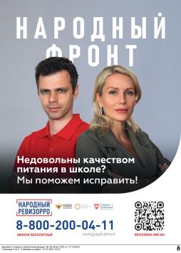 горячая  линия Общероссийского общественного движения «Народный фронт «За Россию» и Минпросвещения России.