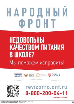 горячая  линия   Общероссийского общественного движения «Народный фронт «За Россию» и Минпросвещения России.
